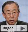 Генеральный секретарь ООН Пан Ги Муна 